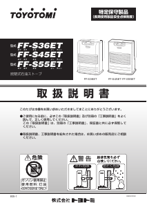 説明書 トヨトミ FF-S45ET ヒーター