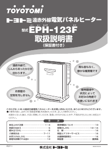 説明書 トヨトミ EPH-123F ヒーター