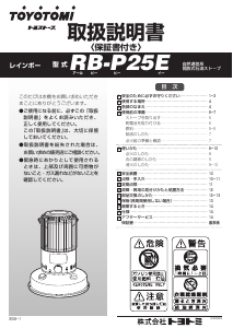 説明書 トヨトミ RB-P25E ヒーター