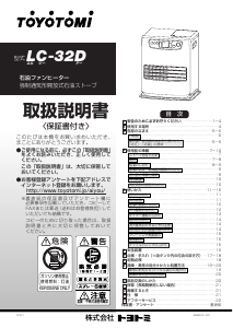 説明書 トヨトミ LC-32D ヒーター