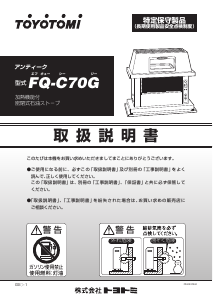 説明書 トヨトミ FQ-C70G ヒーター