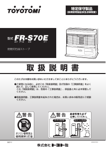 説明書 トヨトミ FR-S70E ヒーター