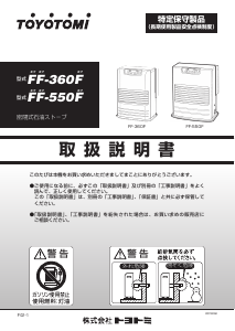 説明書 トヨトミ FF-550F ヒーター