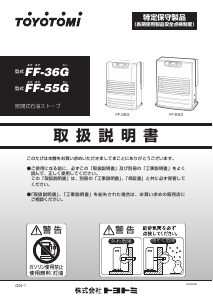 説明書 トヨトミ FF-36G ヒーター