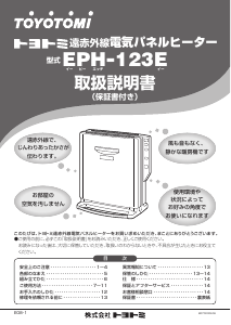 説明書 トヨトミ EPH-123E ヒーター