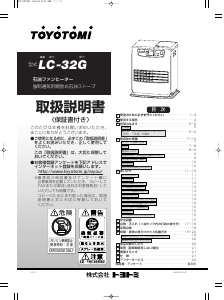 説明書 トヨトミ LC-32G ヒーター