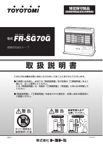 説明書 トヨトミ FR-SG70G ヒーター