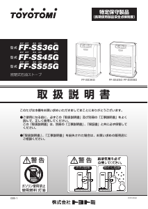 説明書 トヨトミ FF-SS45G ヒーター