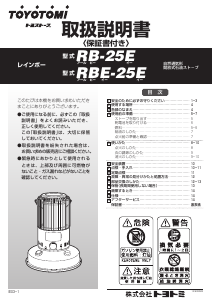 説明書 トヨトミ RBE-25E ヒーター