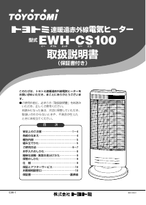 説明書 トヨトミ EWH-CS100 ヒーター