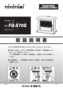 説明書 トヨトミ FQ-S70G ヒーター
