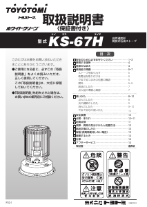 説明書 トヨトミ KS-67H ヒーター