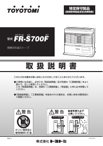 説明書 トヨトミ FR-S700F ヒーター