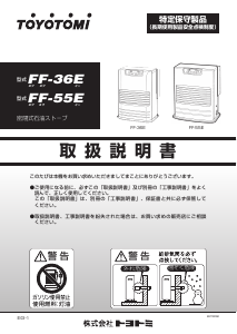 説明書 トヨトミ FF-55E ヒーター