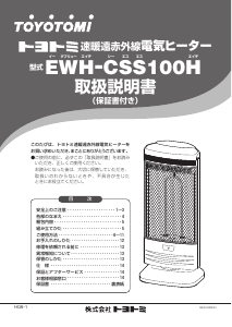 説明書 トヨトミ EWH-CSS100H ヒーター