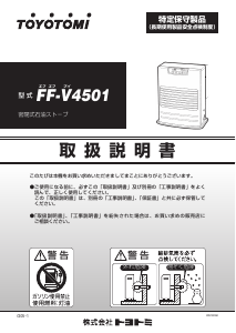 説明書 トヨトミ FF-V4501 ヒーター