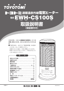 説明書 トヨトミ EWH-CS100S ヒーター