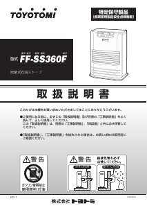 説明書 トヨトミ FF-SS360F ヒーター