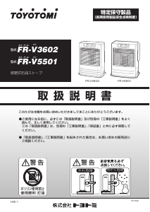 説明書 トヨトミ FR-V3602 ヒーター