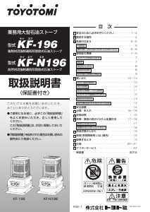 説明書 トヨトミ KF-196 ヒーター