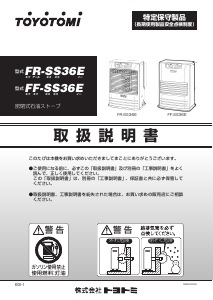 説明書 トヨトミ FF-SS36E ヒーター