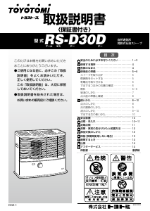 説明書 トヨトミ RS-D30D ヒーター