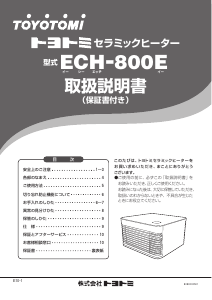 説明書 トヨトミ ECH-800E ヒーター