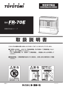 説明書 トヨトミ FR-70E ヒーター