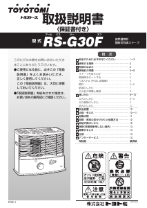 説明書 トヨトミ RS-G30F ヒーター