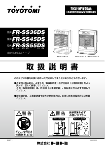 説明書 トヨトミ FR-SS36DS ヒーター