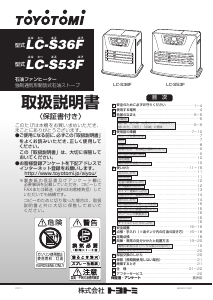 説明書 トヨトミ LC-S53F ヒーター