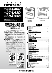 説明書 トヨトミ LC-L43D ヒーター
