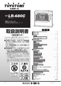 説明書 トヨトミ LR-680C ヒーター