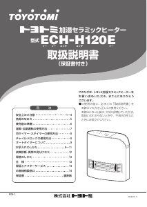 説明書 トヨトミ ECH-H120E ヒーター