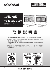 説明書 トヨトミ FR-SG70H ヒーター