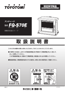 説明書 トヨトミ FQ-S70E ヒーター