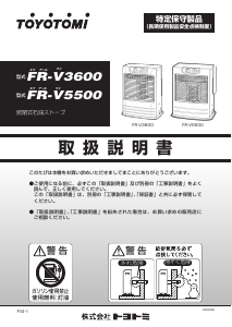 説明書 トヨトミ FR-V5500 ヒーター