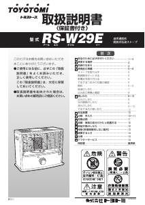 説明書 トヨトミ RS-W29E ヒーター
