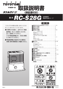 説明書 トヨトミ RC-S28G ヒーター