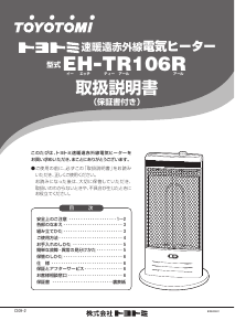 説明書 トヨトミ EH-TR106R ヒーター