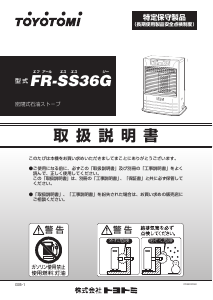 説明書 トヨトミ FR-SS36G ヒーター