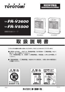 説明書 トヨトミ FR-V3600 ヒーター