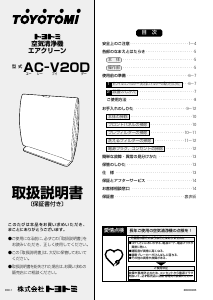 説明書 トヨトミ AC-V20D 空気洗浄器