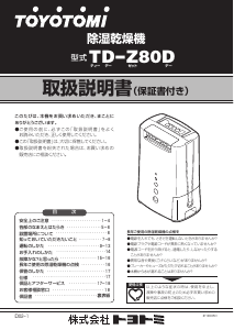 説明書 トヨトミ TD-Z80D 除湿機