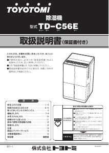 説明書 トヨトミ TD-C56E 除湿機