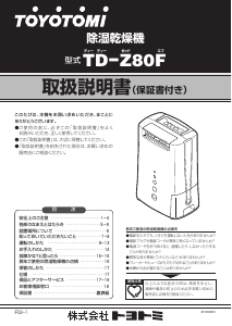 説明書 トヨトミ TD-Z80F 除湿機