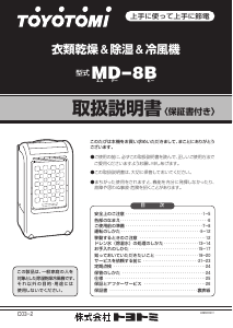 説明書 トヨトミ MD-8B 除湿機