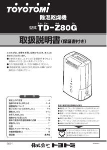 説明書 トヨトミ TD-Z80G 除湿機