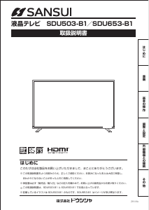 説明書 サンスイ SDU653-B1 液晶テレビ