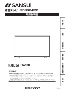 説明書 サンスイ SDN50-BW1 液晶テレビ